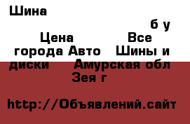 Шина “Continental“-ContiWinterContact, 245/45 R18, TS 790V, б/у. › Цена ­ 7 500 - Все города Авто » Шины и диски   . Амурская обл.,Зея г.